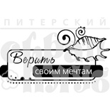 Акриловий штамп "Верить мечтам (море)"