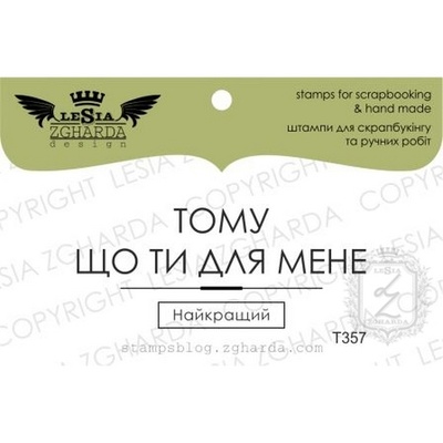 Акриловий штамп Lesia Zgharda T357 Тому що ти для мене кращий, розмір 5,4х2,2 см