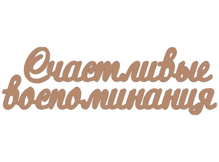 Чипборд від Вензелик - щасливі спогади, розмір: ширина 121 мм