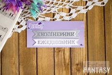 Ніж для вирубки від Fantasy - слово "ЕЖЕНЕДЕЛЬНИК"