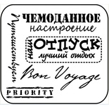 Штампы от скрап-студии "Штампы с любовью"- Чемоданное настроение