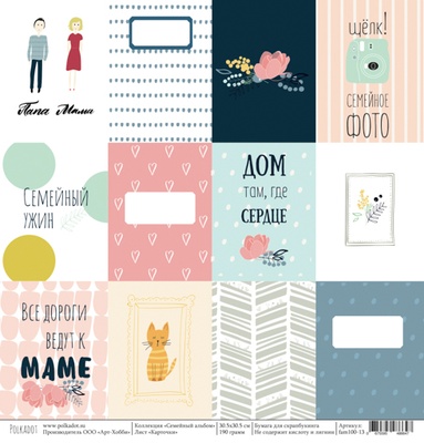 Лист бумаги от Polkadot “Семейный альбом” – Карточки, 30,5х30,5 см