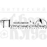 Акриловый штамп ''Незабываемое путешествие''
