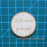 Деревʼяна прикраса від Вензелик - Круглячок 13