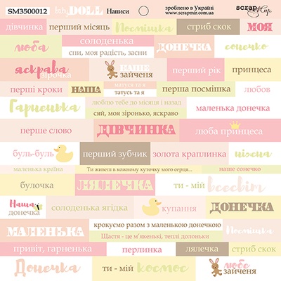 Аркуш односторонній Scrapmir - напис (UKR) - Doll Baby, 20х20cм