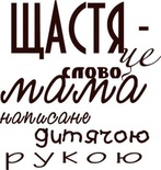 Акриловый штамп Stamp Mother's Day Щастя, размер 4,1 * 4,3 см