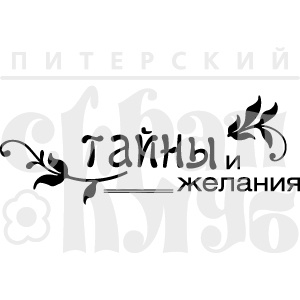 Штамп від ПСК - Таємниці і бажання