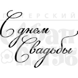 Акриловий штамп "С днем свадьбы"