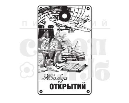 Штамп від ПСК - Жага відкриттів (Чоловічий Клуб)