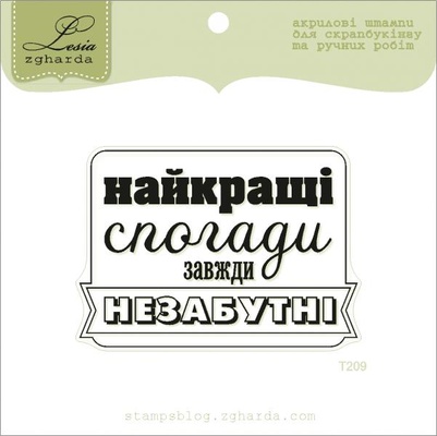 Акриловый штамп Lesia Zgharda T209 Найкращі спогади завжди незабутні, размер 6,3х4,5 см.
