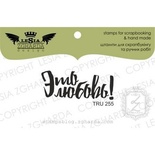 Акриловый штамп Lesia Zgharda TRU255 Это любовь, 4*1,6 см.