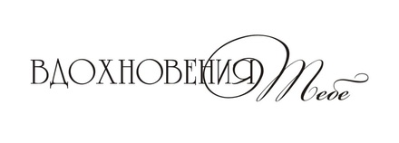 Акриловый штамп TRU072 Вдохновения тебе, размер 6,4 * 1,3 см