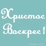 Чипборд від Вензелик - Христос Воскрес 03, 55х81 мм