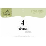 Акриловий штамп Lesia Zgharda SR134b 1 січня, розмір 1,6х1,7 см.