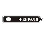 Акриловий штам TRU107-2 Февраль, розмір 7х1,2 см