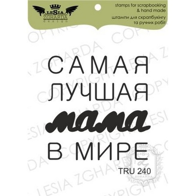 Акриловий штамп Lesia Zgharda TRU240 Самая лучшая мама в мире
