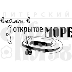 Акриловый штамп ''Открытое море (отдых на природе)''