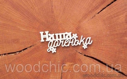 Чипборд "Наша донечка" (рос. мова) від WOODchic, 8cм