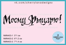 Штамп "Мій Лицарю!" NMN403 NMN403 - 3, 7x1, 4см