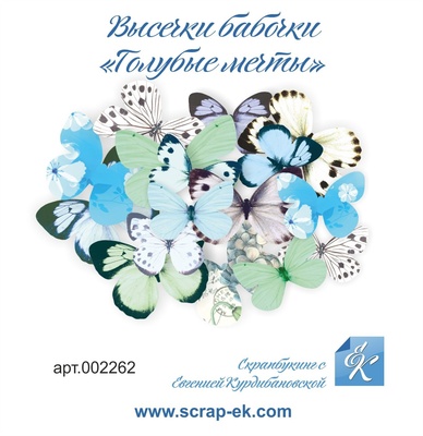 Набор высечек от Евгения Курдибановская ТМ - Бабочки - Голубые мечты, 16 шт.