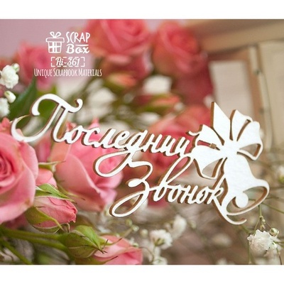 Чипборд ScrapBox - напис "Последний звонок" Нi-361