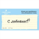 Штампы от Cherrylana - С любовью, 5,1х1 см
