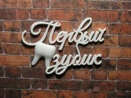 Пластикова прикраса від E.В.A. - Перший зубик, 4.3x3.6 см