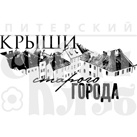 Штамп від ПСК - Дахи міста (Следи Часу)