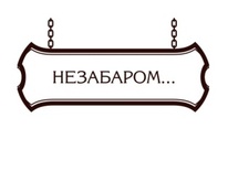 Акриловий штамп Christmas Stamp SR034b Незабаром, розмір 3,7х1,8 см