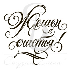 Штамп от Питерского скрапклуба - Желаем Счастья 2