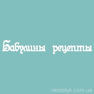 Чипборд від Вензелик - З написом "Бабулины рецепты", розмір: 19x125 мм