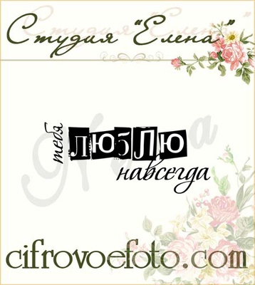 Штамп від ПСК - Люблю Тебе назавжди