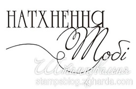 Акриловий штамп T081b Натхнення тобi, розмір 5,4х2,4 см