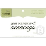 Акриловий штамп Lesia Zgharda T248 Для маленької непосиди, розмір 4,5х1,7 см.