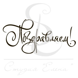 Штамп от Питерского скрапклуба - Поздравляем