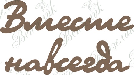 Чипборд від Вензелик - Разом назавжди, розмір: 47*83 мм