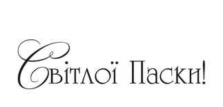 Акриловый штамп T098 Світлої Паски, размер 4,3 * 1,1 см