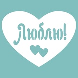 Чипборд від Вензелик - Сердечко "Люблю", розмір: 33*44 мм