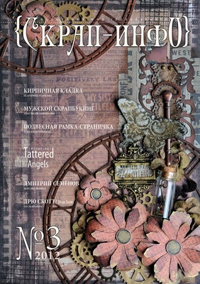 Журнал Скрап-Инфо, №3-2012 (мужской скрапбукинг)