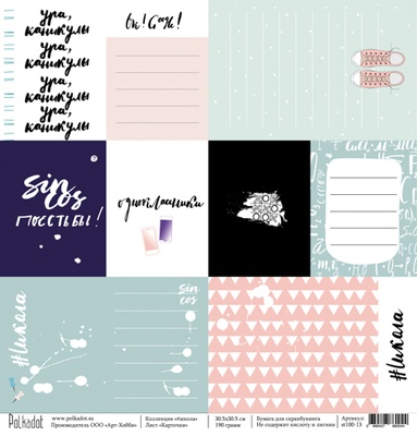 Лист односторонней бумаги для скрапбукинга от Polkadot  - Карточки, коллекция школа, 30,5х30,5 см, плотность 190 гр\м2