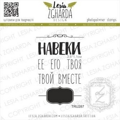 Набір акрилів штампів Lesia Zgharda Навеки… вместе TRU287, 2 шт
