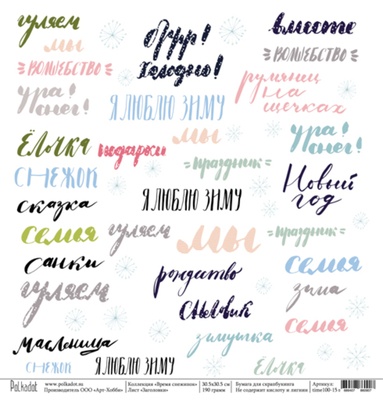 Лист односторонней скрапбумаги от Polkadot - заголовки "Время снежинок", 30,5х30,5 см