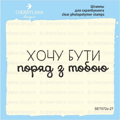 Штамп "Хочу буті з тобою" SET072z - 27