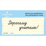 Штампы от Cherrylana - Дорогому учителю!, 6х2 см