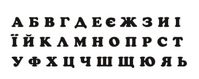Акриловый штамп Stamp Alphabet A001a Украинский алфавит, размер 8,2  * 2,4 см