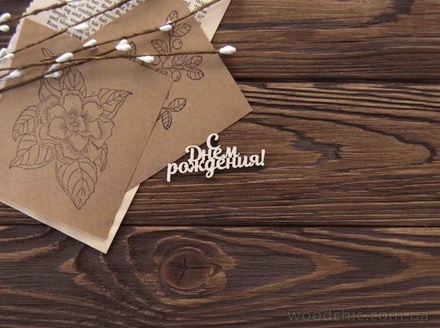 Чипборд от WOODchic - "С Днем Рождения"