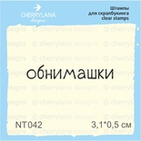 Штампи від Cherrylana - Обнимашки, 3,1х0,5 см