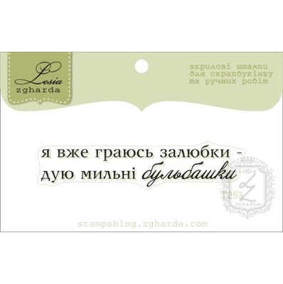 Акриловий штамп Lesia Zgharda T253 Я вже граюсь залюбки - дую мильні бульбашки, розмір 5,9х1,2 см.
