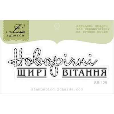 Акриловый штамп Lesia Zgharda SR129 Різдвяні щирі вітання, размер 7,2х2,1 см