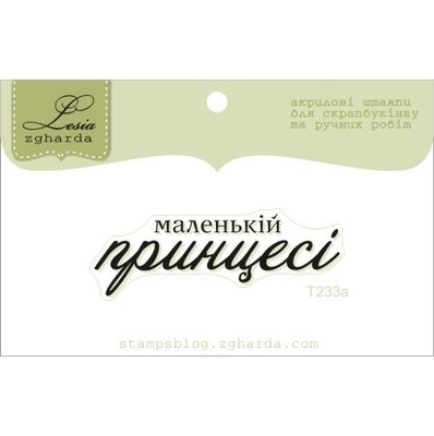 Акриловий штамп Lesia Zgharda T233a Маленькій принцесі, розмір 4,7х1,6 см.
